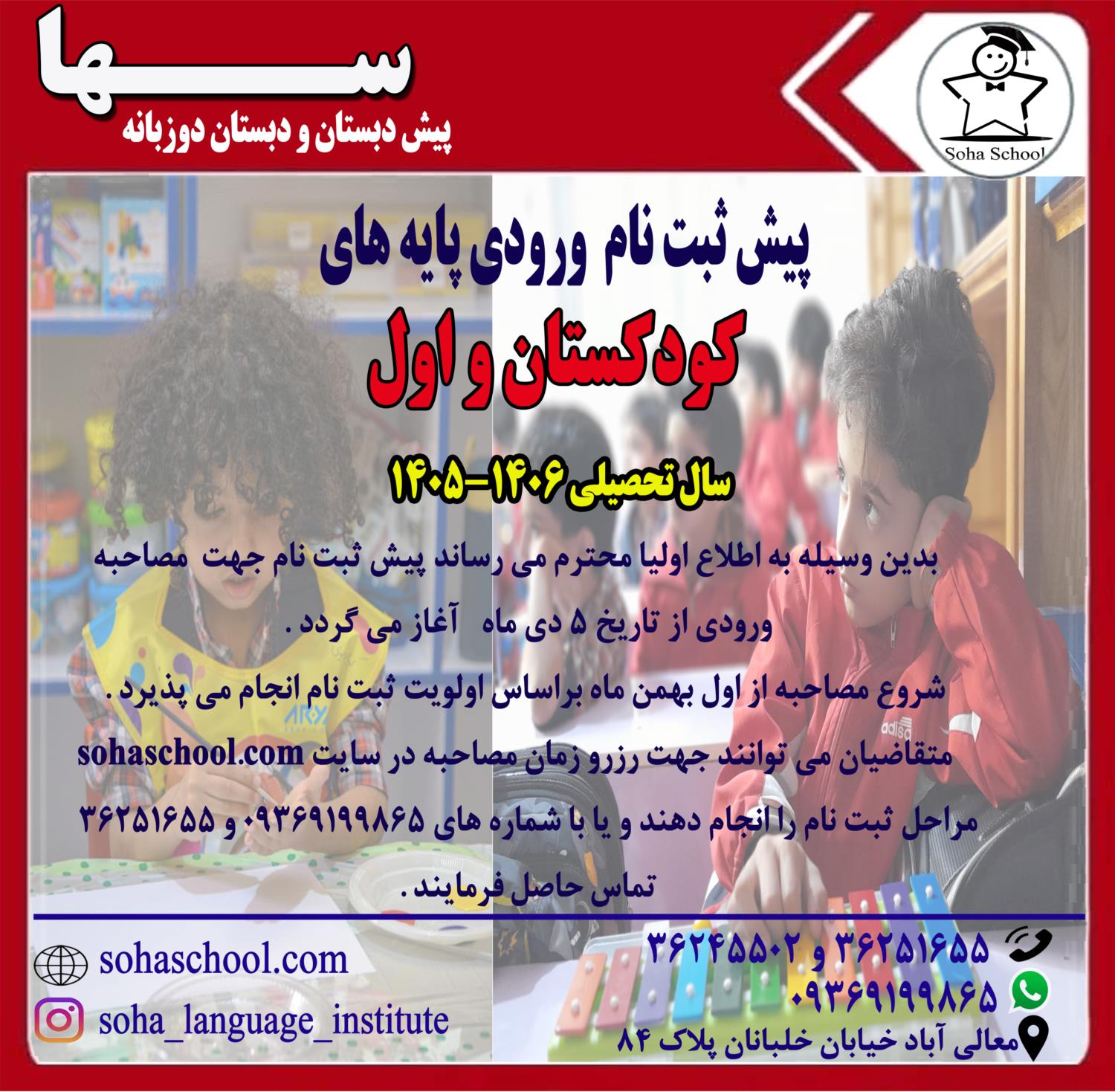 پیش ثبت نام سال تحصیلی جدید در دبستان دوزبانه سها